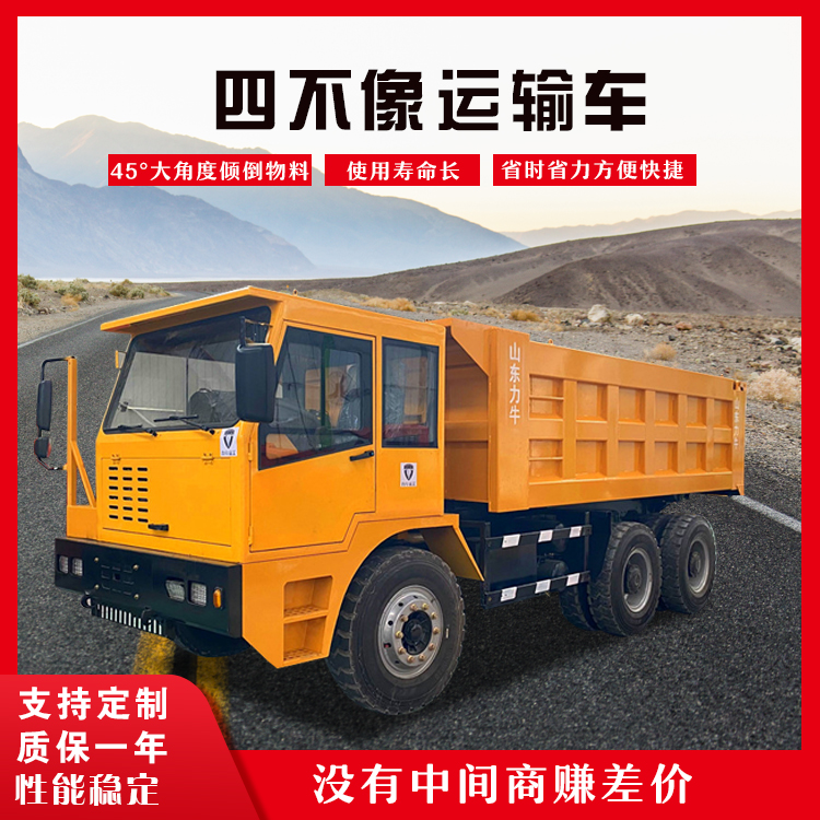 山東力牛重工礦安車(chē)柴油礦車(chē)大噸位礦山車(chē)